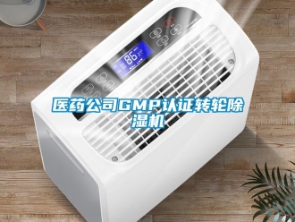 常見問題醫藥公司GMP認證轉輪除濕機