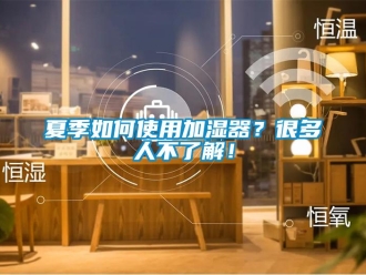 常見問題夏季如何使用加濕器？很多人不了解！