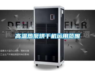 企業新聞高溫熱泵烘干機運用范圍