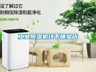 常見問題工業除濕機線下體驗店