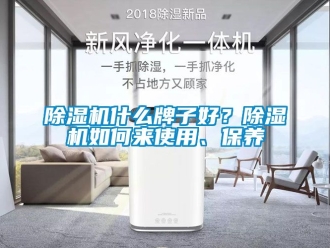 行業新聞除濕機什么牌子好？除濕機如何來使用、保養