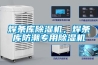 焊條庫除濕機，焊條庫防潮專用除濕機