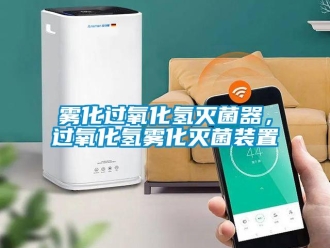 知識百科霧化過氧化氫滅菌器，過氧化氫霧化滅菌裝置