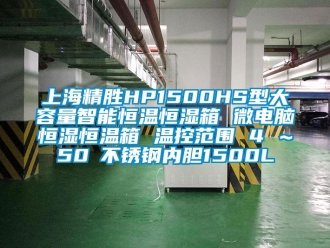 知識百科上海精勝HP1500HS型大容量智能恒溫恒濕箱 微電腦恒濕恒溫箱 溫控范圍 4℃～50℃不銹鋼內膽1500L