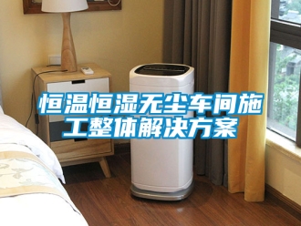知識百科恒溫恒濕無塵車間施工整體解決方案