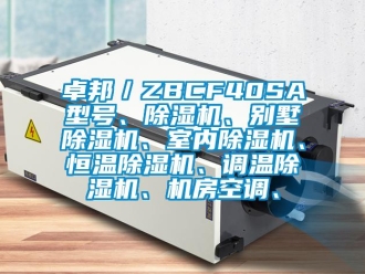 知識百科卓邦／ZBCF40SA型號、除濕機、別墅除濕機、室內除濕機、恒溫除濕機、調溫除濕機、機房空調、