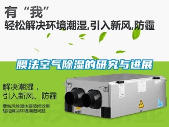 行業新聞膜法空氣除濕的研究與進展