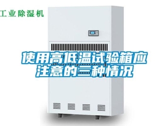 常見問題使用高低溫試驗箱應注意的三種情況