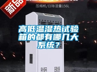 常見問題高低溫濕熱試驗箱的都有哪幾大系統？