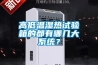 高低溫濕熱試驗箱的都有哪幾大系統？