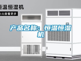 知識百科產品名稱：恒溫恒濕機