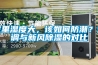 家里濕度大，該如何防潮？空調與新風除濕的對比