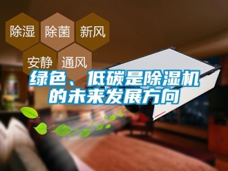 行業新聞綠色、低碳是除濕機的未來發展方向