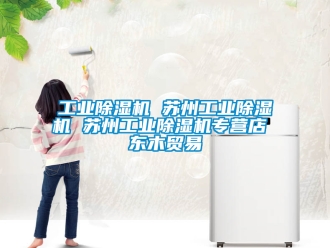 常見問題工業除濕機 蘇州工業除濕機 蘇州工業除濕機專營店 東木貿易