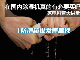 企業新聞【防潮箱批發哪里找
