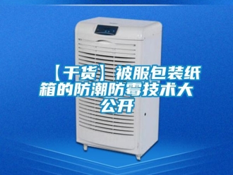 企業新聞【干貨】被服包裝紙箱的防潮防霉技術大公開