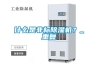 什么是非標除濕機？_重復