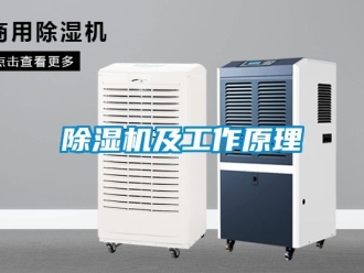 行業新聞除濕機及工作原理