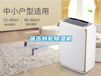 常見問題延吉轉輪除濕機
