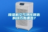 除濕機空氣凈化器選購技巧有哪些？