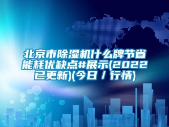 企業新聞北京市除濕機什么牌節省能耗優缺點#展示(2022已更新)(今日／行情)