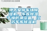 地下室停車場除濕機，車庫除濕干燥防潮設備，江蘇車庫除濕機