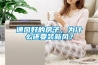 通風好的房子，為什么還要裝新風？