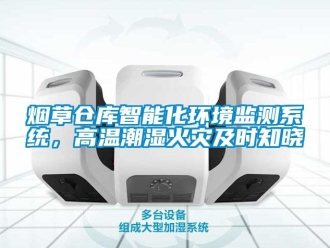 企業新聞煙草倉庫智能化環境監測系統，高溫潮濕火災及時知曉