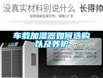 常見問題車載加濕器如何選購以及養護