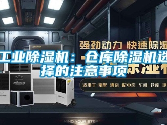 常見問題工業除濕機：倉庫除濕機選擇的注意事項