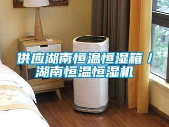 知識百科供應湖南恒溫恒濕箱／湖南恒溫恒濕機