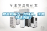 除濕機用了一段時間，該如何清洗呢？