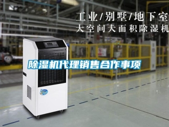 企業新聞除濕機代理銷售合作事項