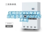 無錫工業轉輪除濕機價格(感恩！2022已更新)