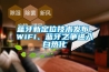 藍牙新定位技術發布，WiFi、藍牙之爭進入白熱化