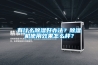 有什么除濕好辦法？除濕機使用效果怎么樣？