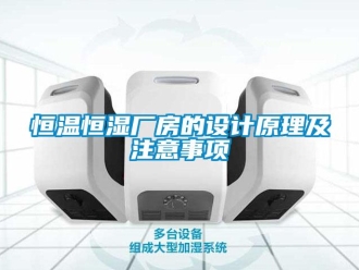 知識百科恒溫恒濕廠房的設計原理及注意事項