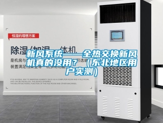 企業新聞新風系統——全熱交換新風機真的沒用？（東北地區用戶實測）
