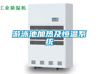 知識百科游泳池加熱及恒溫系統