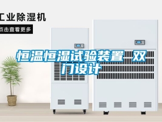 知識百科恒溫恒濕試驗裝置 雙門設計