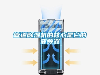 行業新聞管道除濕機的核心是它的變頻器