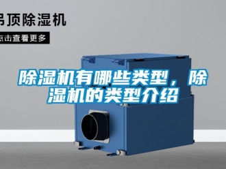 行業新聞除濕機有哪些類型，除濕機的類型介紹