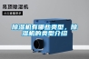 除濕機有哪些類型，除濕機的類型介紹