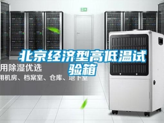 常見問題北京經濟型高低溫試驗箱