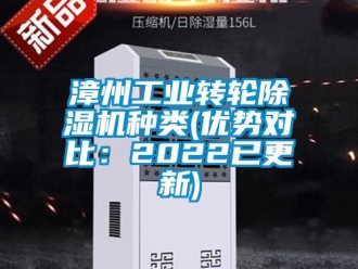 常見問題漳州工業轉輪除濕機種類(優勢對比：2022已更新)