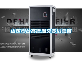 常見問題山東煙臺高低溫交變試驗箱