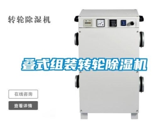 常見問題疊式組裝轉輪除濕機
