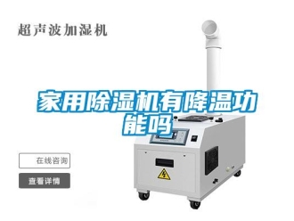 常見問題家用除濕機有降溫功能嗎
