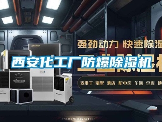 企業新聞西安化工廠防爆除濕機