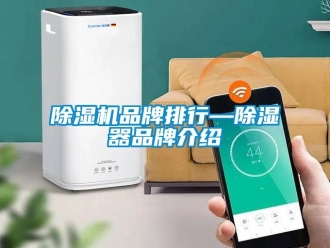 企業新聞除濕機品牌排行—除濕器品牌介紹